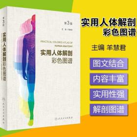 實用人體解剖學彩色學圖譜 第三版醫(yī)學臨床基礎 第3版 人體解剖學圖冊 尸體標本解剖圖譜 人民衛(wèi)生出版社