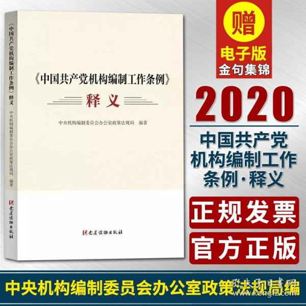 《中国共产党机构编制工作条例》释义