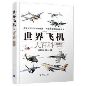 正版 世界飞机大百科 珍藏版 飞机全书 国外各类飞机军事科普图书 战斗机攻击机轰炸机加油机预警机运输机无人机民航客机鉴赏大全