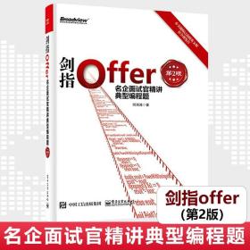 剑指Offer：名企面试官精讲典型编程题（第2版）