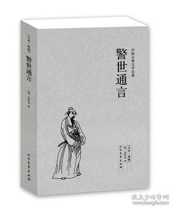 警世通言全本典藏中国古典文学名著三言两拍之一明朝冯梦龙著民间传说白话短篇小说集白娘子永镇雷峰塔杜十娘怒沉百宝箱等正版