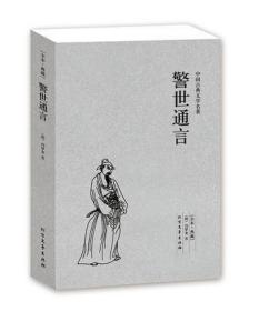 警世通言全本典藏中国古典文学名著三言两拍之一明朝冯梦龙著民间传说白话短篇小说集白娘子永镇雷峰塔杜十娘怒沉百宝箱等正版