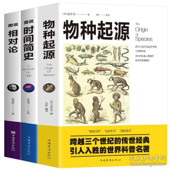 套装3册 物种起源 图说时间简史 图说相对论//达尔文学生生物生命科学科普文学名著书籍人类的起源进化故事初高中学生课外阅读