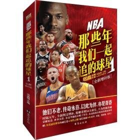 nba 那些年我们一起追的球星 1(全新增补版) 外国名人传记名人名言 作者 新华正版