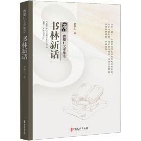 书林新话 杂文 曹聚仁 新华正版