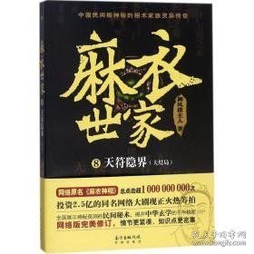 麻衣世家 中国科幻,侦探小说 御风楼主人 新华正版