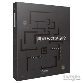 舞蹈人类学导论 戏剧、舞蹈 刘晓真 新华正版