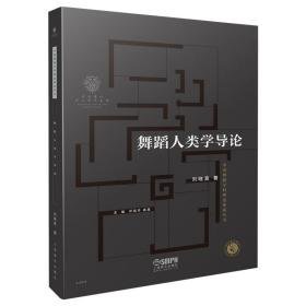 舞蹈人类学导论 戏剧、舞蹈 刘晓真 新华正版