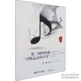 第二钢琴组曲 "寻找远去的声音" 民族音乐 作者 新华正版