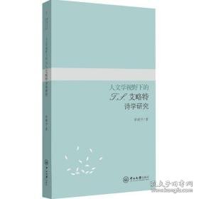 人文学视野下的t.s.艾略特诗学研究 外国文学理论 章晓宇 新华正版