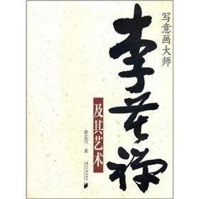 写意画大师李苦禅及其艺术 中国名人传记名人名言 徐志兴 新华正版