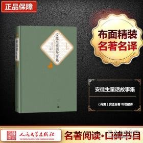 安徒生童话故事集 外国文学名著读物 (丹)汉斯·克里斯蒂安·安徒生(hans christian andersen) 新华正版