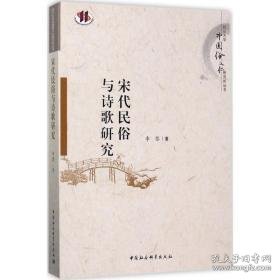 宋代民俗与诗歌研究 古典文学理论 李黎 新华正版