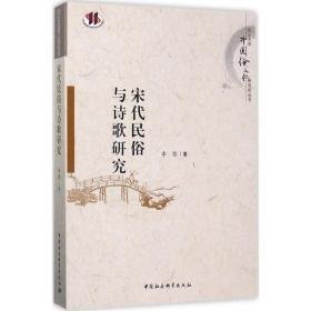 宋代民俗与诗歌研究 古典文学理论 李黎 新华正版