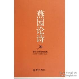 燕园论诗/中国古代诗歌论集 诗歌 作者 新华正版