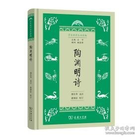 陶渊明诗(精)/国学丛书新编 中国古典小说、诗词 傅东华 选注董婧宸 校订 新华正版