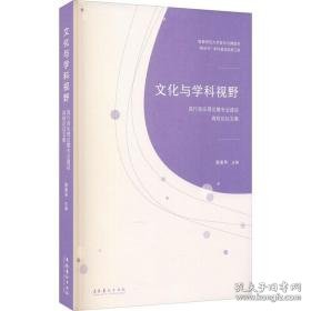 与学科视野 流行音乐理论暨专业建设高校论坛文集 音乐理论 作者 新华正版