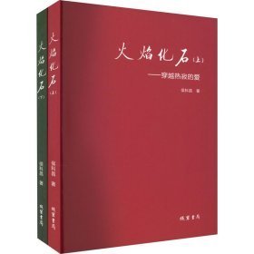 火焰化石(全2册) 中国现当代文学 侯科昌 新华正版