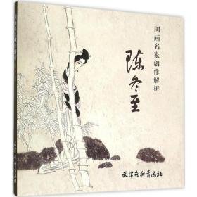 国画名家创作解析 美术技法 陈冬至 编绘 新华正版