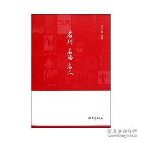 名刊名编名人 中国名人传记名人名言 宋应离 新华正版