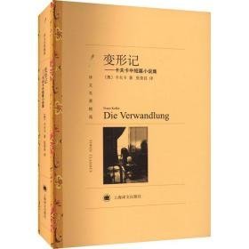 变形记——卡夫卡中短篇小说集 外国文学名著读物 (奥)卡夫卡 新华正版