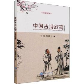 中国古诗欣赏(中级篇) 中国古典小说、诗词 作者 新华正版