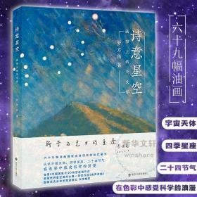 诗意星空 画布上的天文学 美术画册 罗方扬 新华正版