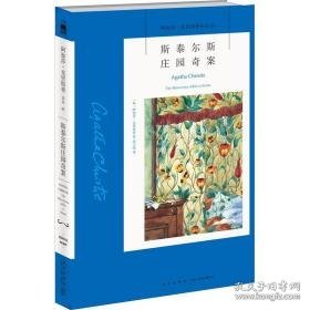 斯泰尔斯庄园奇案 外国科幻,侦探小说 (英)阿加莎·克里斯蒂 新华正版
