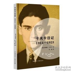 卡夫卡记：1914—1923 外国现当代文学 [奥]弗朗茨.卡夫卡 新华正版