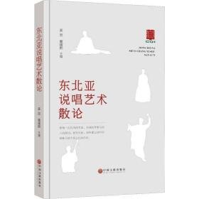 东北亚说唱艺术散论 音乐理论 作者 新华正版