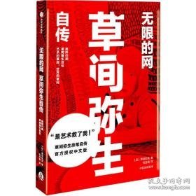 无限的网 草间弥生自传 外国名人传记名人名言 ()草间弥生 新华正版