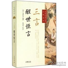 三言 中国古典小说、诗词 作者 新华正版