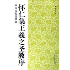 怀仁集王羲之圣教序 毛笔书法 魏文源 编 新华正版