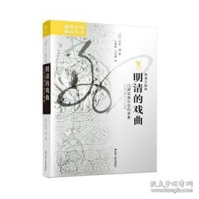 明清的戏曲 江南宗族社会的表象 戏剧、舞蹈 ()田仲一成 新华正版