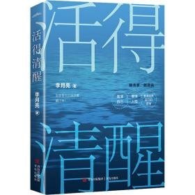 活得清醒 情感小说 李月亮 新华正版