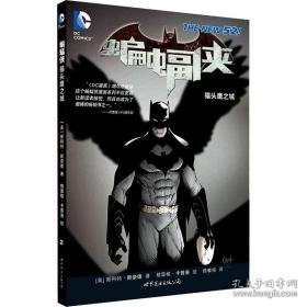 蝙蝠侠 猫头鹰之城 外国科幻,侦探小说 (美)斯科特·斯奈德 新华正版