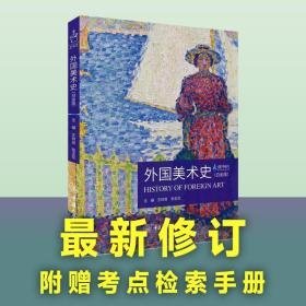 外国美术史(白金版) 美术理论 作者 新华正版