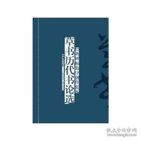 经典碑帖集字创作蓝本.草书历代书论选 毛笔书法 李宏伟 新华正版