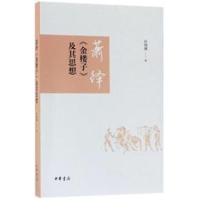 萧绎《金楼子》及其思想 古典文学理论 孙鸿博 新华正版