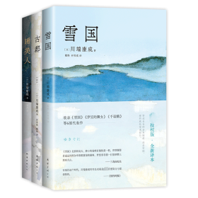 川端康成精选集(全3册) 外国现当代文学 ()川端康成 新华正版