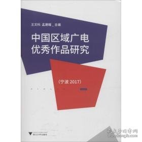 中国区域广电作品研究(宁波 2017) 影视理论 王文科,孟建耀 编 新华正版