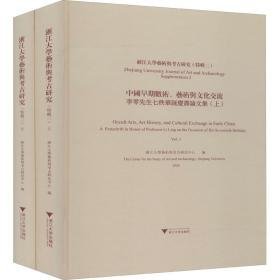 浙江大学艺术与古研究(特辑2) 中国早期数术、艺术与交流 李零先生七秩华诞庆寿集(全2册) 古董、玉器、收藏 作者 新华正版