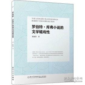 罗伯特.库弗小说的文学嬉戏 外国文学理论 张淑芬 新华正版