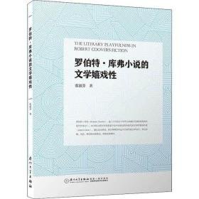 罗伯特.库弗小说的文学嬉戏 外国文学理论 张淑芬 新华正版