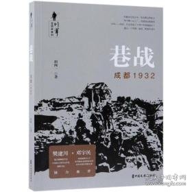巷战:成都1932/川军全纪实系列 历史、军事小说 田闻一 新华正版