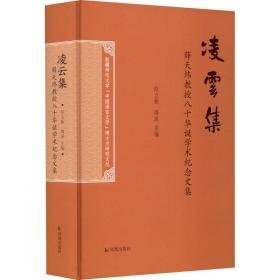 凌云集 薛天纬教授八十华诞学术纪念文集 古典文学理论 作者 新华正版