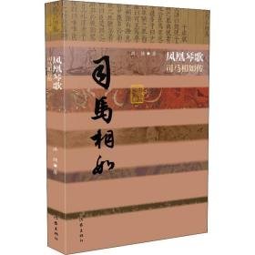 凤凰琴歌 司马相如传 中国名人传记名人名言 洪烛 新华正版