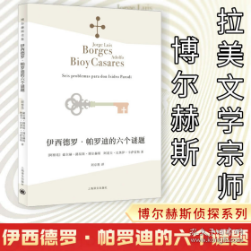 伊西德罗·帕罗迪的六个谜题 外国科幻,侦探小说 (阿根廷)豪尔赫·路易斯·博尔赫斯,(阿根廷)阿道夫·比奥伊·卡萨雷斯 新华正版