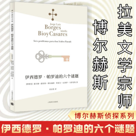 伊西德罗·帕罗迪的六个谜题 外国科幻,侦探小说 (阿根廷)豪尔赫·路易斯·博尔赫斯,(阿根廷)阿道夫·比奥伊·卡萨雷斯 新华正版