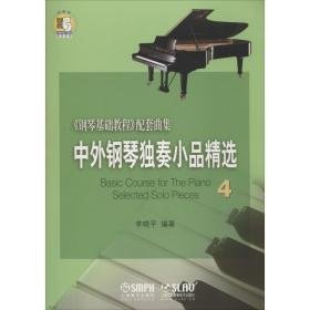 中外钢琴独奏小品精选 4 西洋音乐 李晓 新华正版